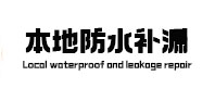 错那本地防水补漏
